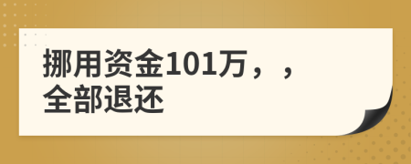 挪用资金101万，，全部退还