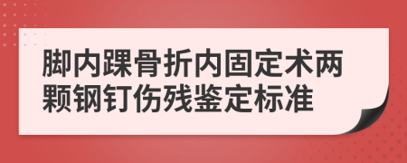 脚内踝骨折内固定术两颗钢钉伤残鉴定标准