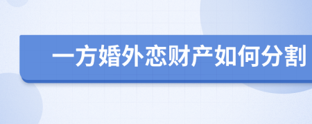 一方婚外恋财产如何分割