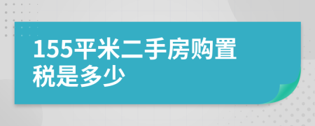 155平米二手房购置税是多少
