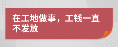 在工地做事，工钱一直不发放