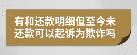 有和还款明细但至今未还款可以起诉为欺诈吗