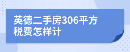 英德二手房306平方税费怎样计
