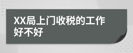 XX局上门收税的工作好不好