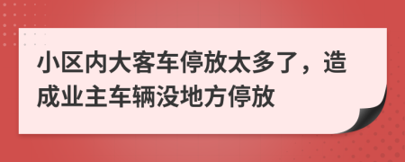 小区内大客车停放太多了，造成业主车辆没地方停放