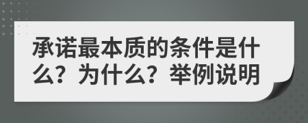 承诺最本质的条件是什么？为什么？举例说明