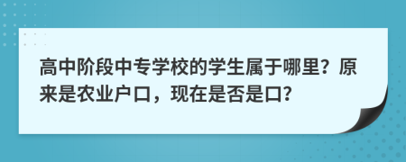 高中阶段中专学校的学生属于哪里？原来是农业户口，现在是否是口？