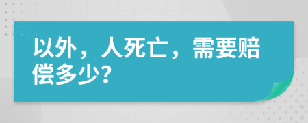 以外，人死亡，需要赔偿多少？