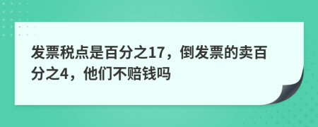 发票税点是百分之17，倒发票的卖百分之4，他们不赔钱吗