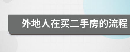 外地人在买二手房的流程