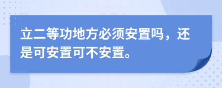 立二等功地方必须安置吗，还是可安置可不安置。
