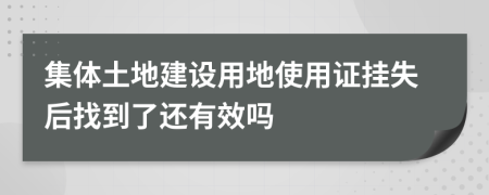 集体土地建设用地使用证挂失后找到了还有效吗