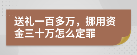 送礼一百多万，挪用资金三十万怎么定罪