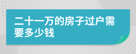 二十一万的房子过户需要多少钱