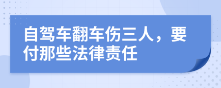 自驾车翻车伤三人，要付那些法律责任