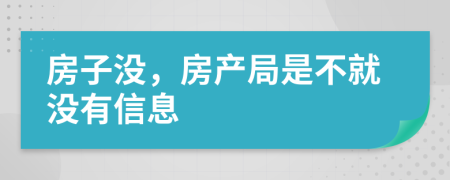 房子没，房产局是不就没有信息