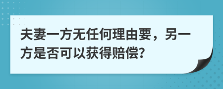 夫妻一方无任何理由要，另一方是否可以获得赔偿？