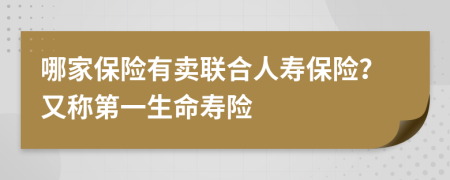 哪家保险有卖联合人寿保险？又称第一生命寿险