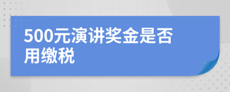 500元演讲奖金是否用缴税
