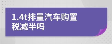 1.4t排量汽车购置税减半吗