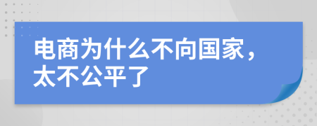 电商为什么不向国家，太不公平了