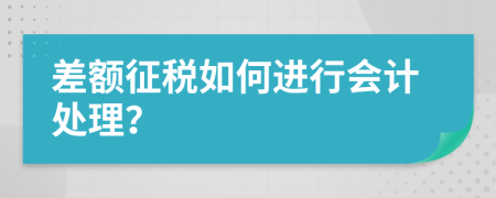 差额征税如何进行会计处理？