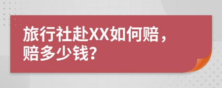 旅行社赴XX如何赔，赔多少钱？