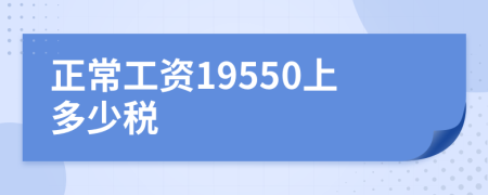 正常工资19550上多少税