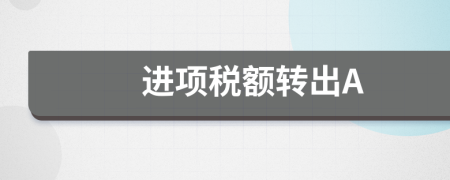 进项税额转出A