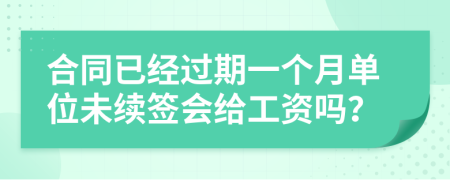 合同已经过期一个月单位未续签会给工资吗？