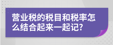 营业税的税目和税率怎么结合起来一起记?