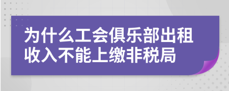 为什么工会俱乐部出租收入不能上缴非税局