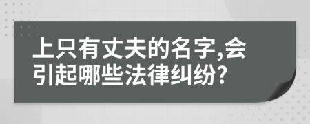 上只有丈夫的名字,会引起哪些法律纠纷?