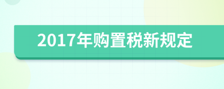 2017年购置税新规定