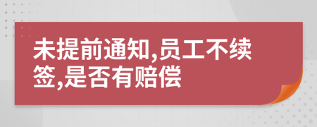 未提前通知,员工不续签,是否有赔偿