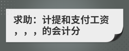 求助：计提和支付工资，，，的会计分