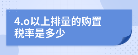 4.o以上排量的购置税率是多少