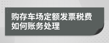 购存车场定额发票税费如何账务处理