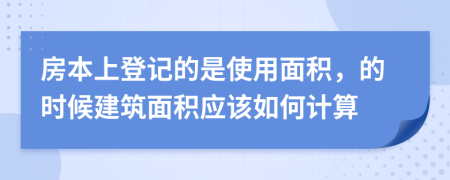 房本上登记的是使用面积，的时候建筑面积应该如何计算