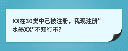 XX在30类中已被注册，我现注册“水墨XX”不知行不？