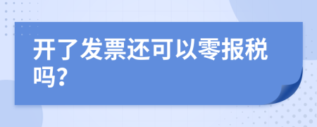 开了发票还可以零报税吗？