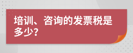 培训、咨询的发票税是多少？