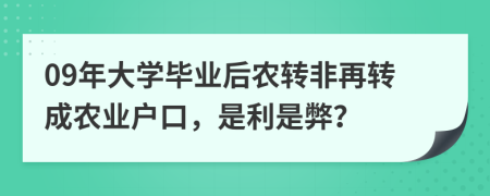 09年大学毕业后农转非再转成农业户口，是利是弊？