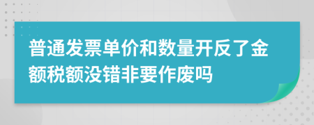 普通发票单价和数量开反了金额税额没错非要作废吗