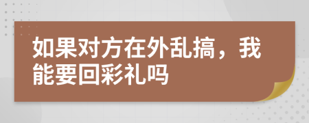如果对方在外乱搞，我能要回彩礼吗