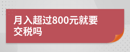 月入超过800元就要交税吗