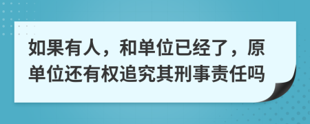 如果有人，和单位已经了，原单位还有权追究其刑事责任吗