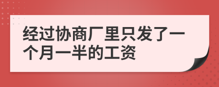 经过协商厂里只发了一个月一半的工资