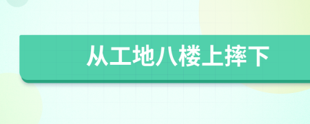 从工地八楼上摔下