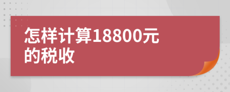 怎样计算18800元的税收